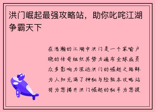 洪门崛起最强攻略站，助你叱咤江湖争霸天下