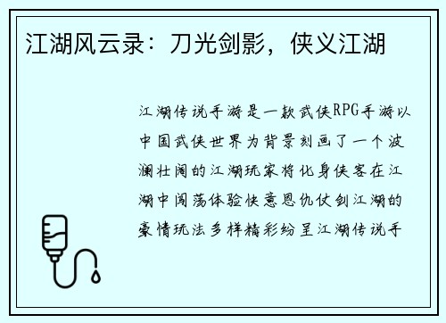 江湖风云录：刀光剑影，侠义江湖