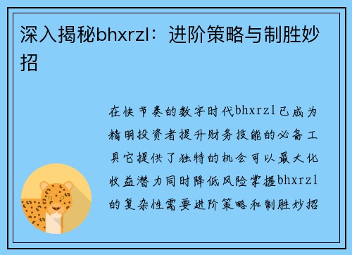 深入揭秘bhxrzl：进阶策略与制胜妙招