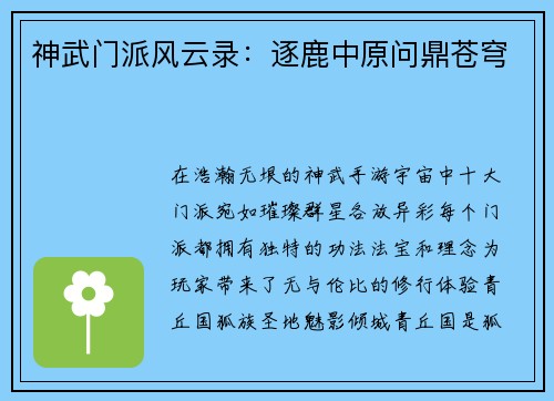 神武门派风云录：逐鹿中原问鼎苍穹