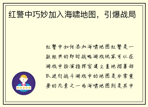 红警中巧妙加入海啸地图，引爆战局