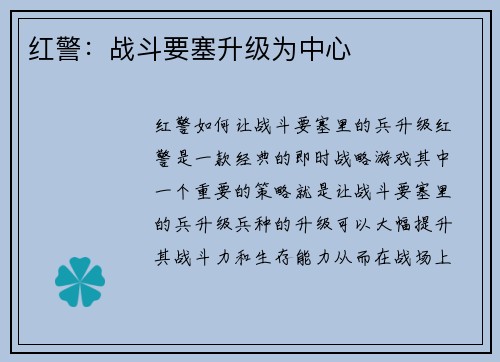 红警：战斗要塞升级为中心