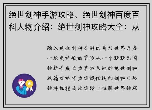绝世剑神手游攻略、绝世剑神百度百科人物介绍：绝世剑神攻略大全：从新手到剑神之路
