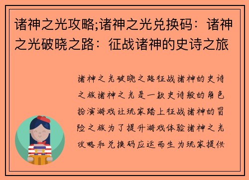 诸神之光攻略;诸神之光兑换码：诸神之光破晓之路：征战诸神的史诗之旅