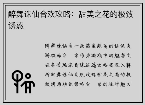 醉舞诛仙合欢攻略：甜美之花的极致诱惑