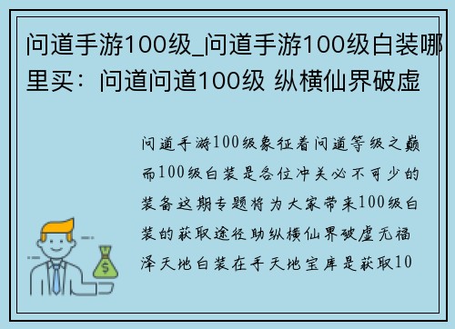 问道手游100级_问道手游100级白装哪里买：问道问道100级 纵横仙界破虚无