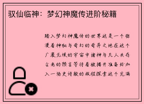 驭仙临神：梦幻神魔传进阶秘籍