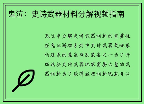 鬼泣：史诗武器材料分解视频指南