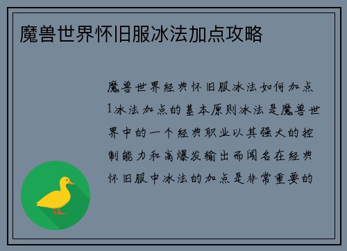 魔兽世界怀旧服冰法加点攻略