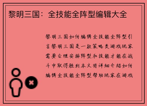 黎明三国：全技能全阵型编辑大全