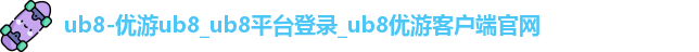 ub8优游